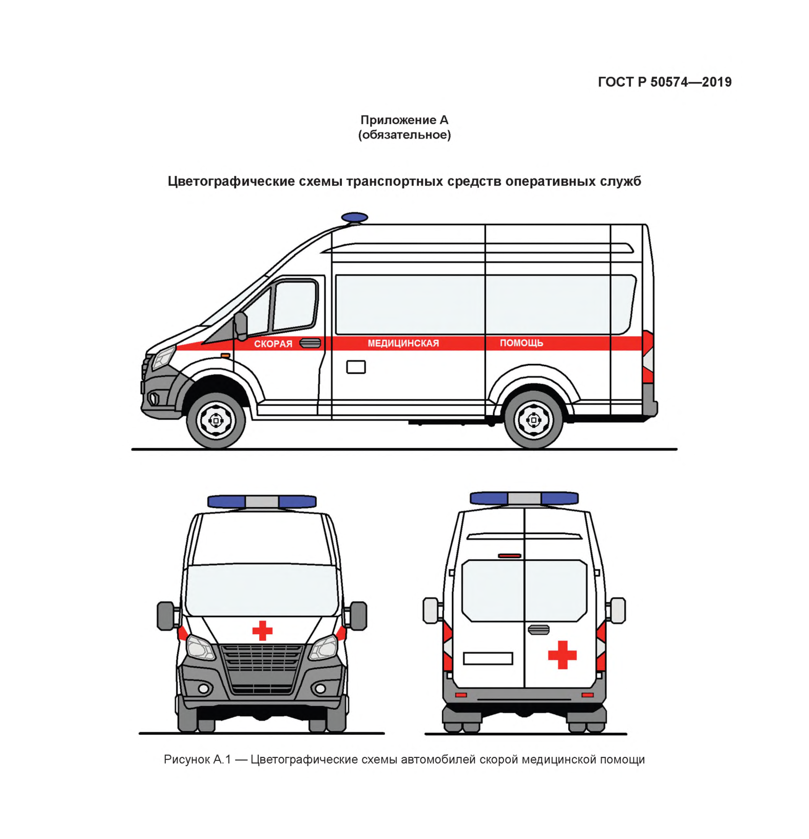 Рисунок А.1 — Цветографические схемы автомобилей скорой медицинской помощи