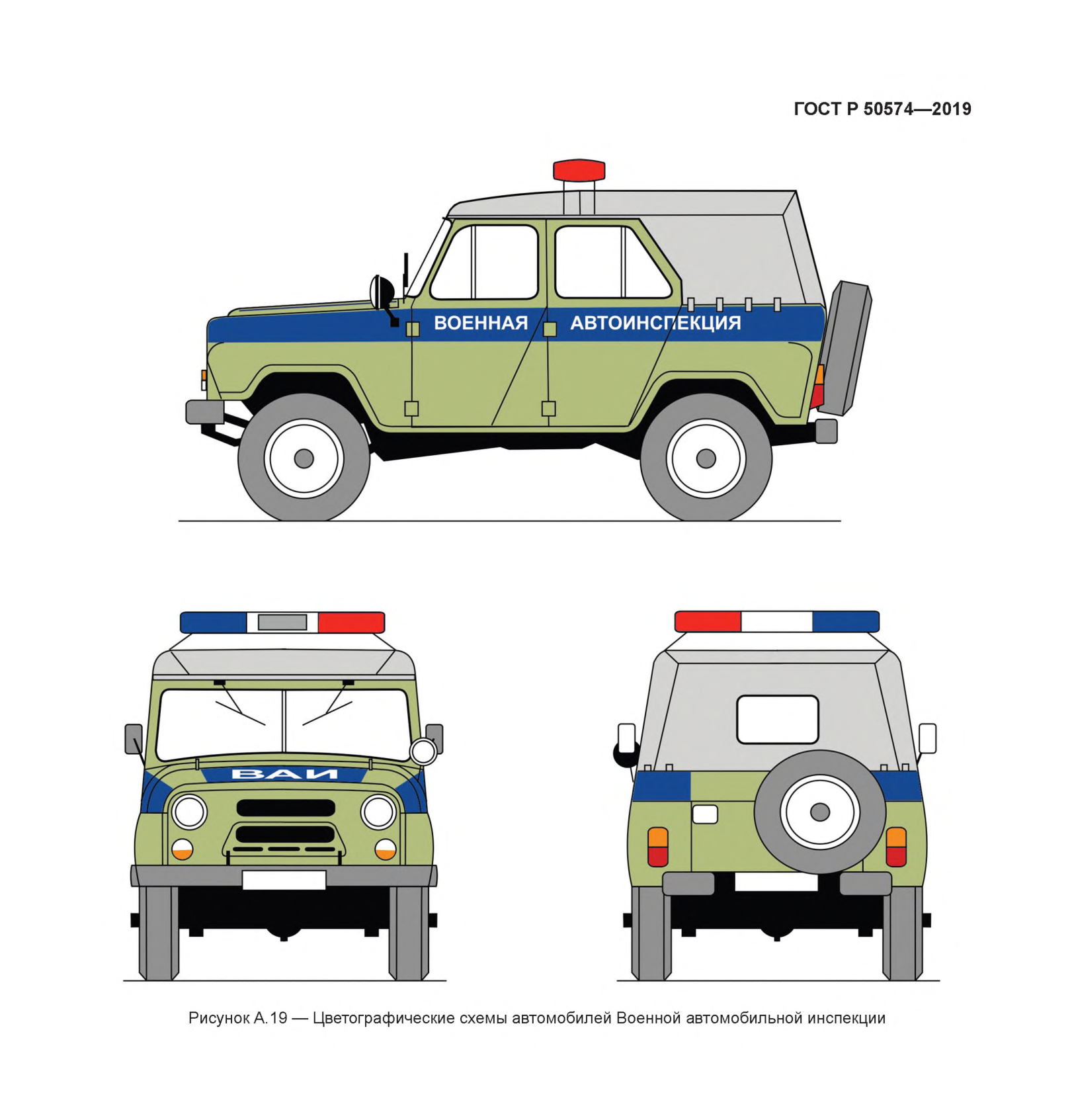 Рисунок А. 19 — Цветографические схемы автомобилей Военной автомобильной инспекции