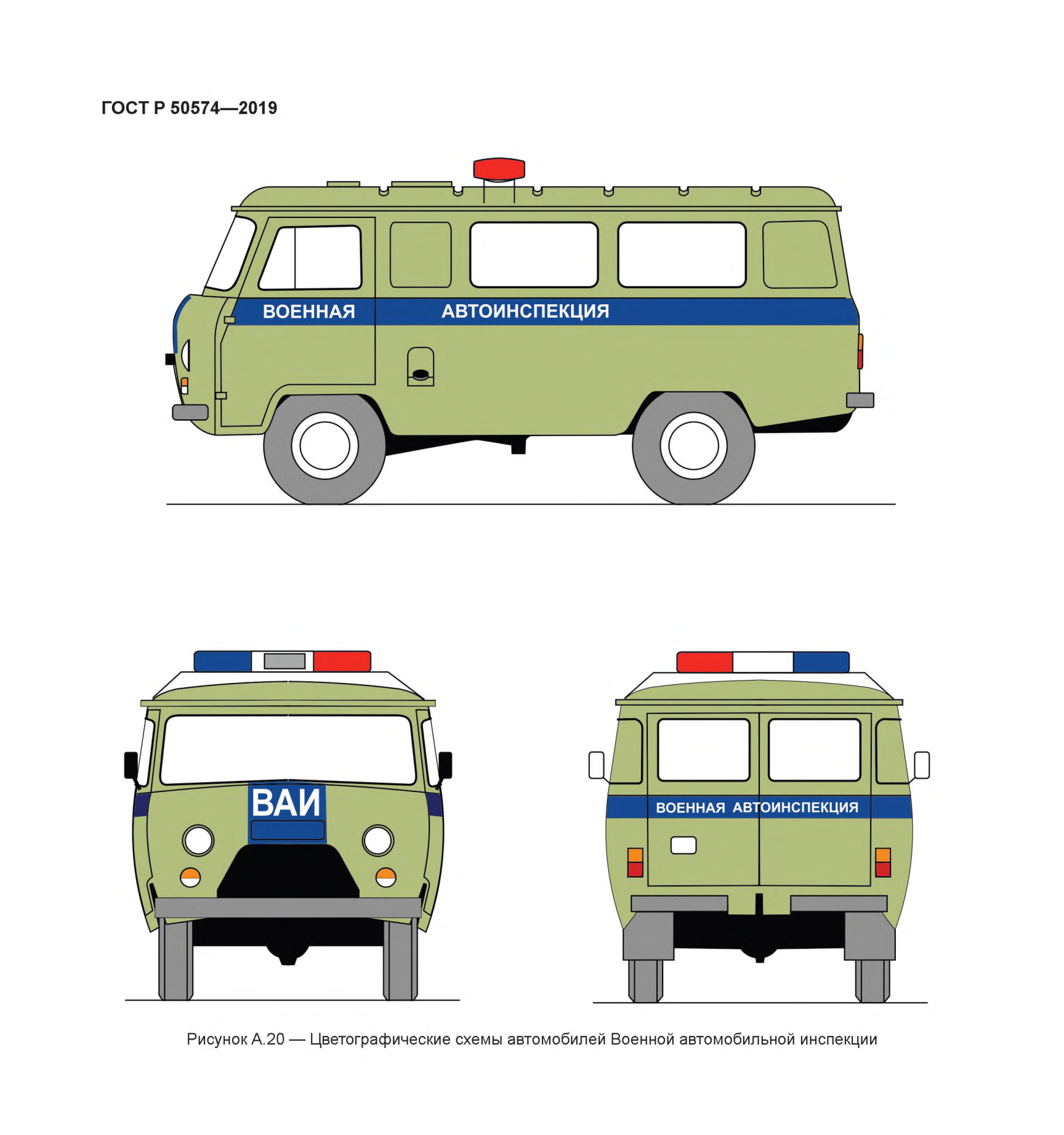 Рисунок А.20 — Цветографические схемы автомобилей Военной автомобильной инспекции