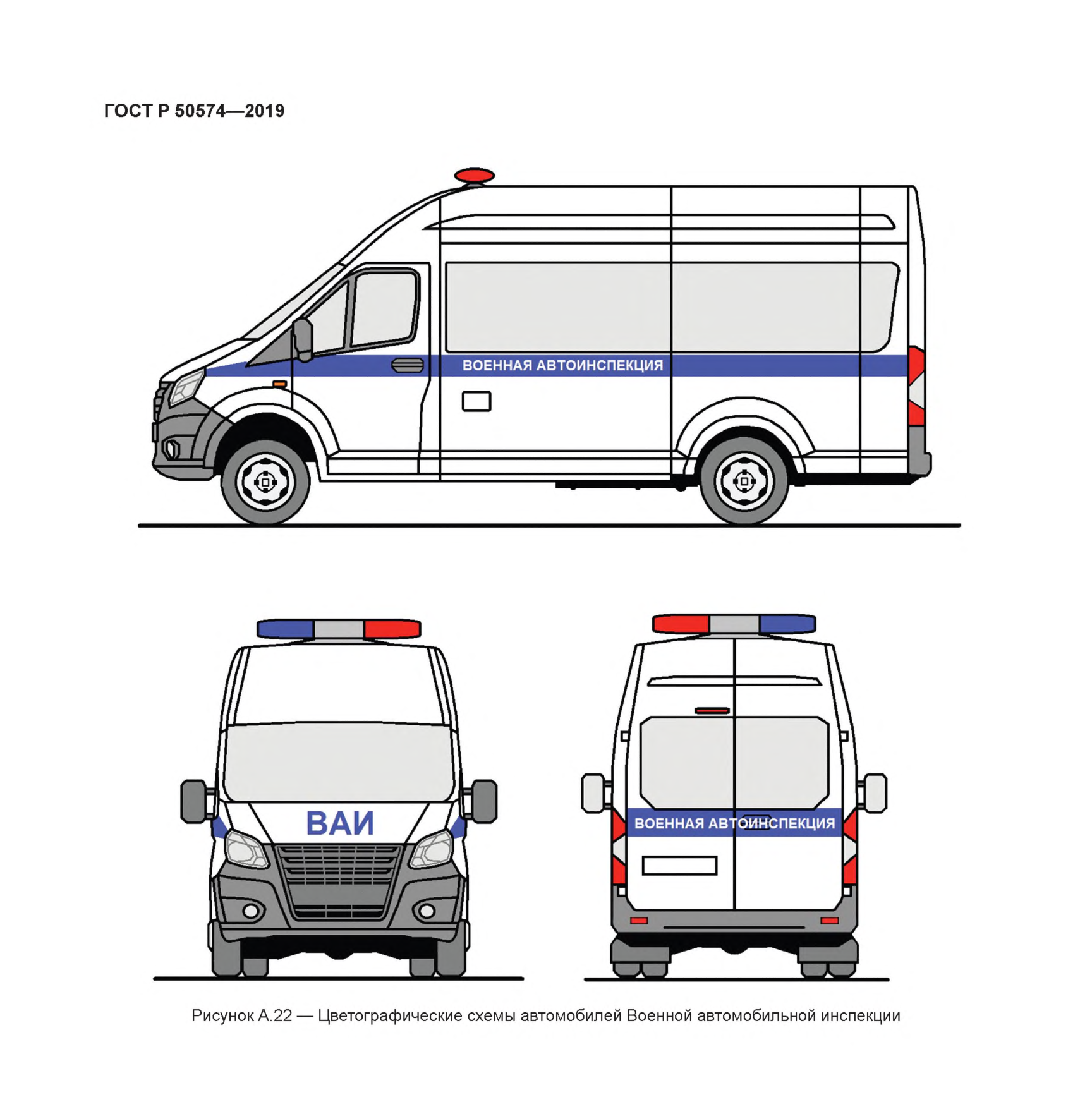 Рисунок А.22 — Цветографические схемы автомобилей Военной автомобильной инспекции