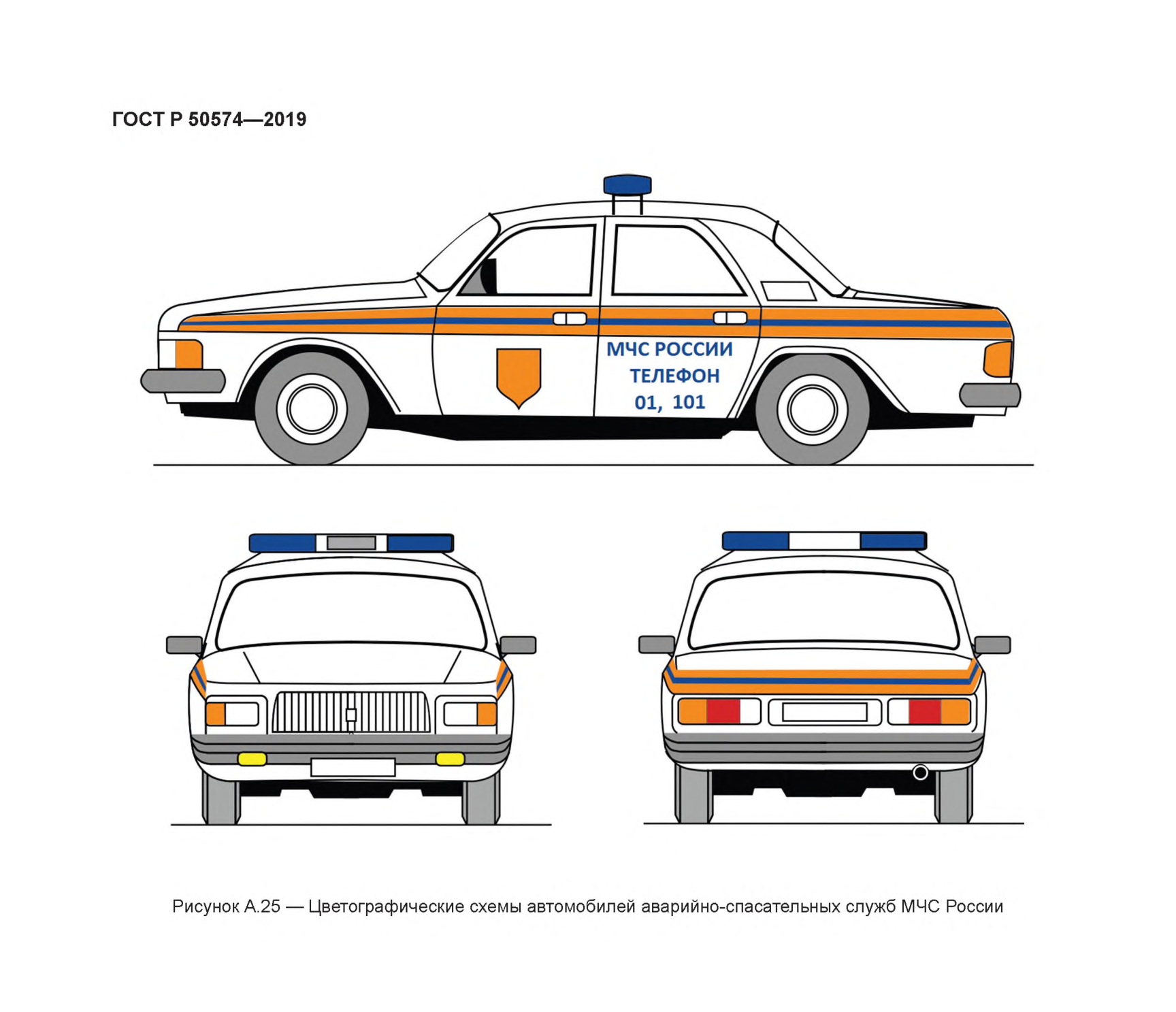 Рисунок А.25 — Цветографические схемы автомобилей аварийно-спасательных служб МЧС России