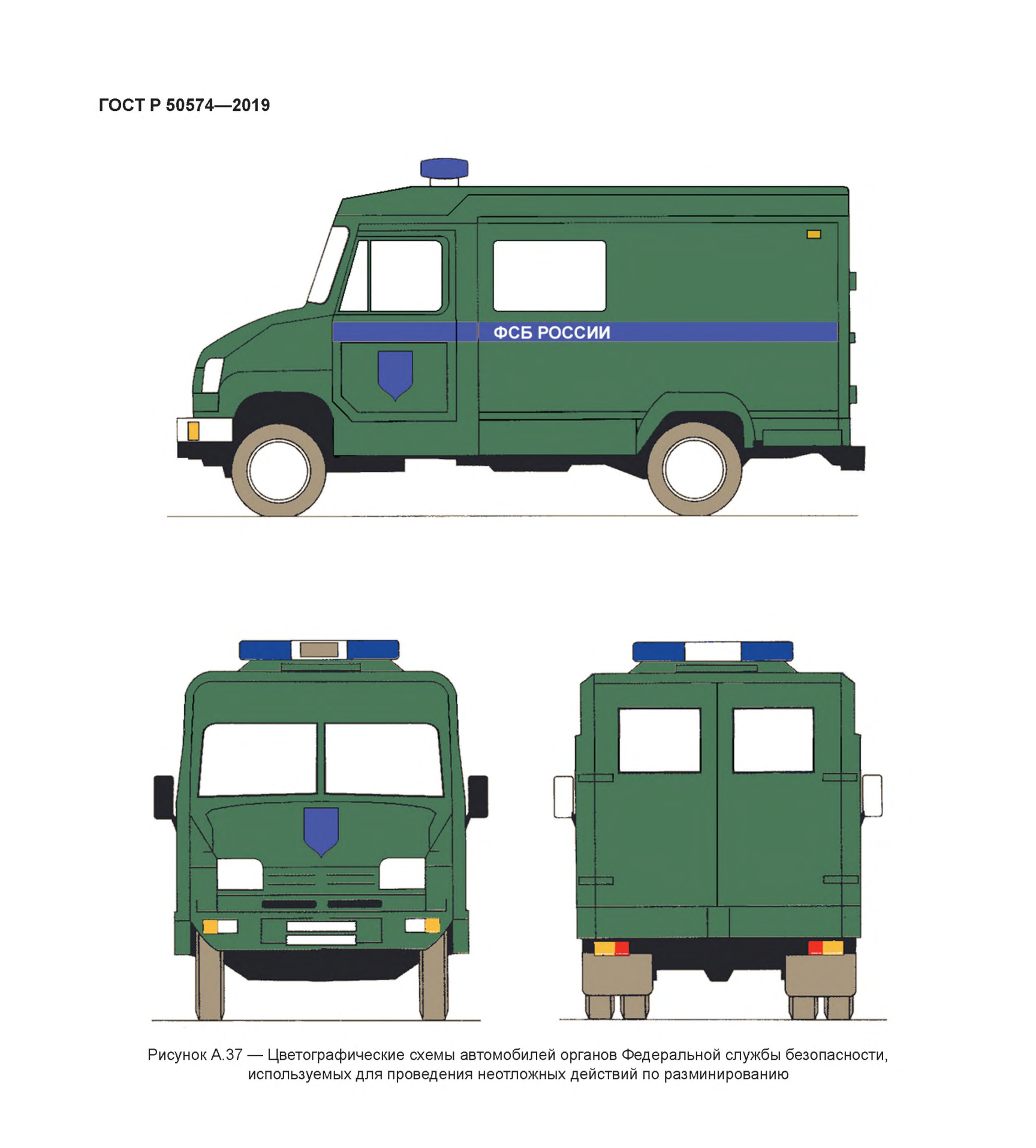Рисунок А.37 — Цветографические схемы автомобилей органов Федеральной службы безопасности,