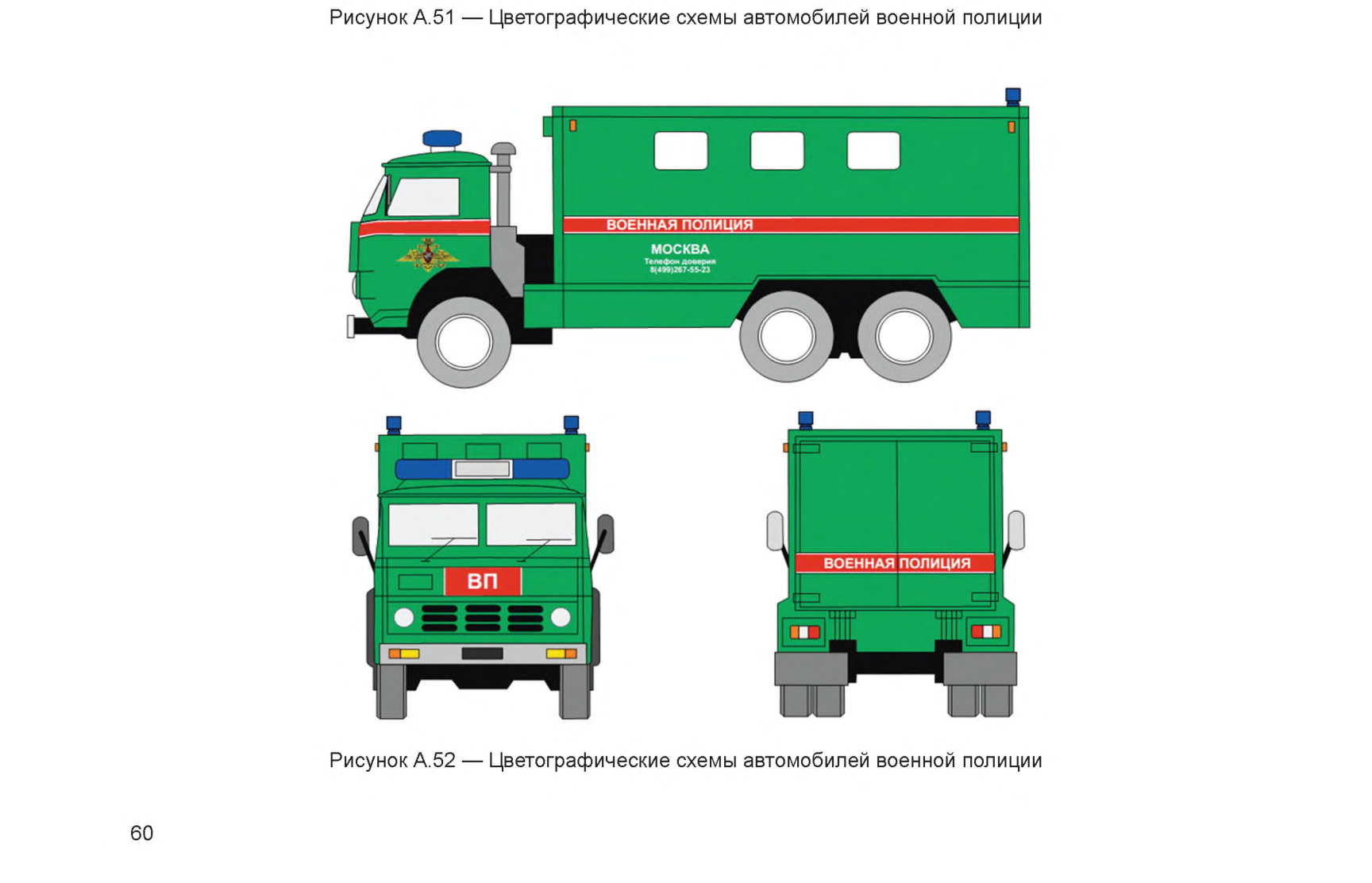 Рисунок А.52 — Цветографические схемы автомобилей военной полиции