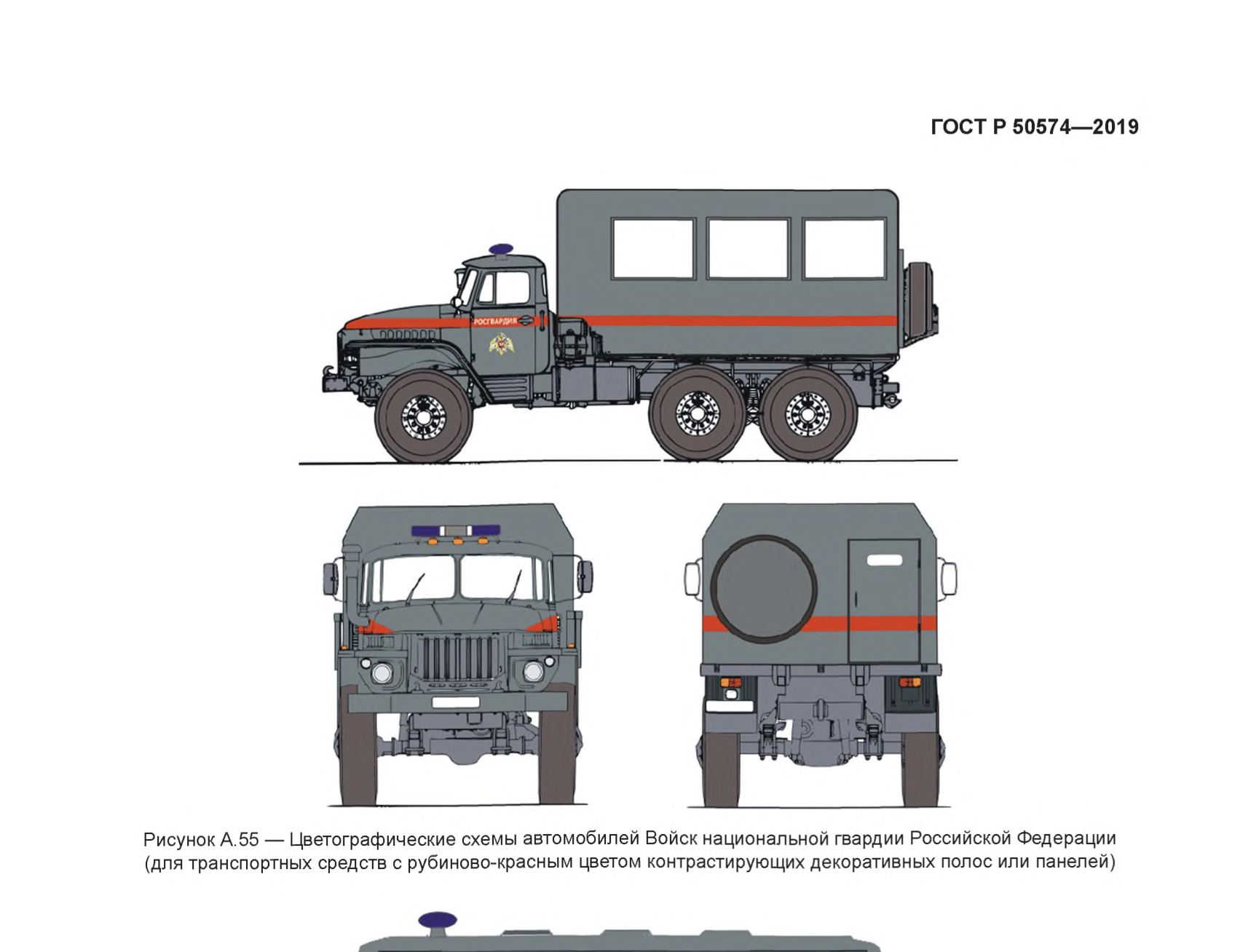 Рисунок А.55 — Цветографические схемы автомобилей Войск национальной гвардии Российской Федерации