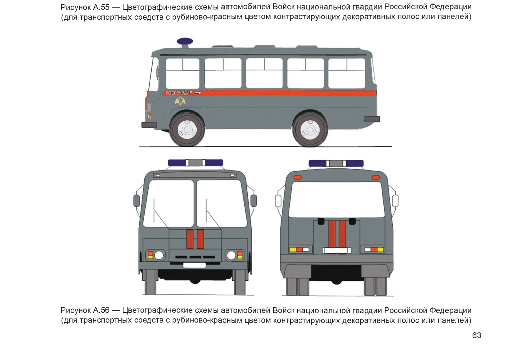 Рисунок А.56 — Цветографические схемы автомобилей Войск национальной гвардии Российской Федерации