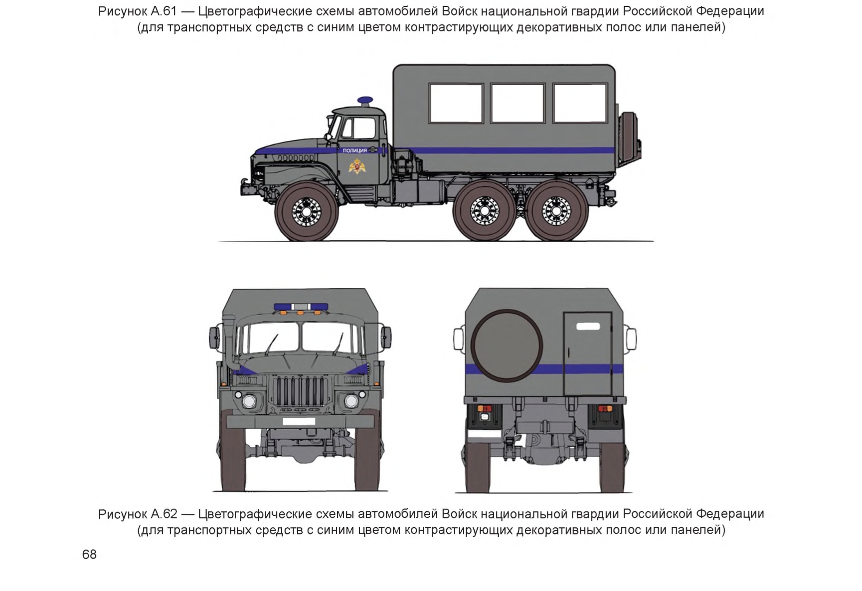 Рисунок А.62 — Цветографические схемы автомобилей Войск национальной гвардии Российской Федерации