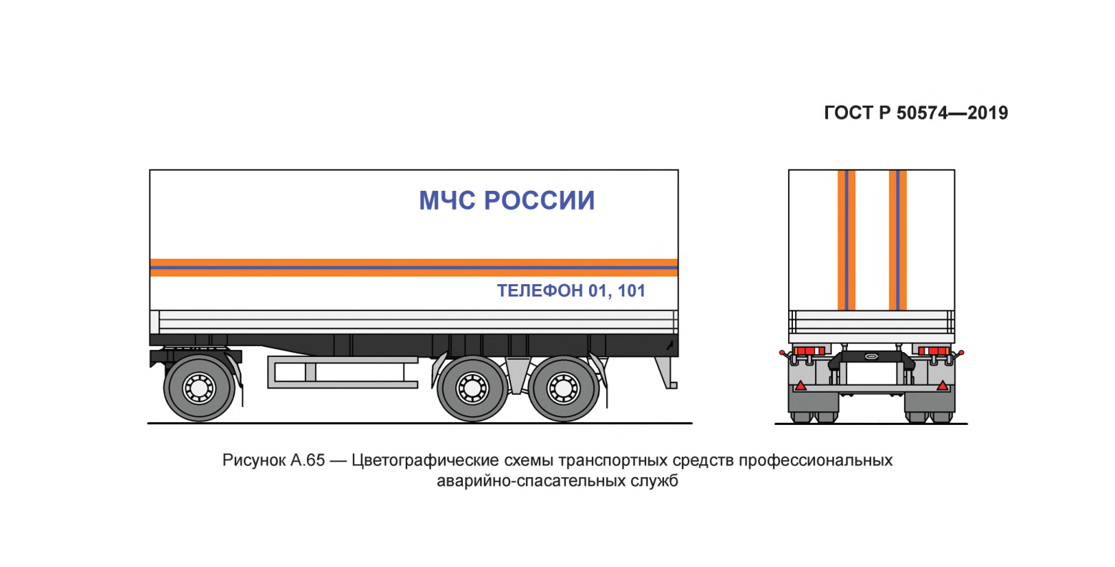 Рисунок А.65 — Цветографические схемы транспортных средств профессиональных