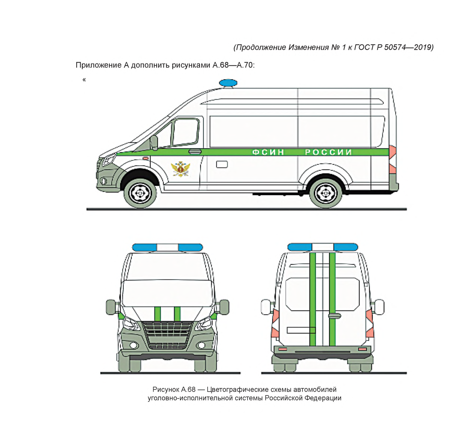 Рисунок А.68 — Цветографические схемы автомобилей