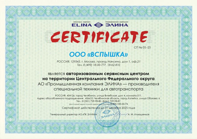 Сертификат авторизованного сервисного центра ПК ЭЛИНА