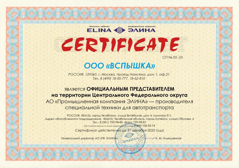 Сертификат официального представителя ПК ЭЛИНА