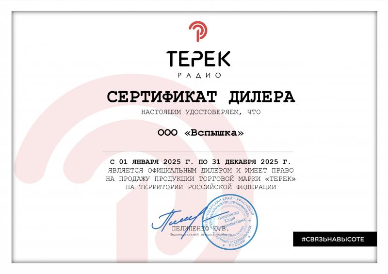 Сертификат дилера Терек