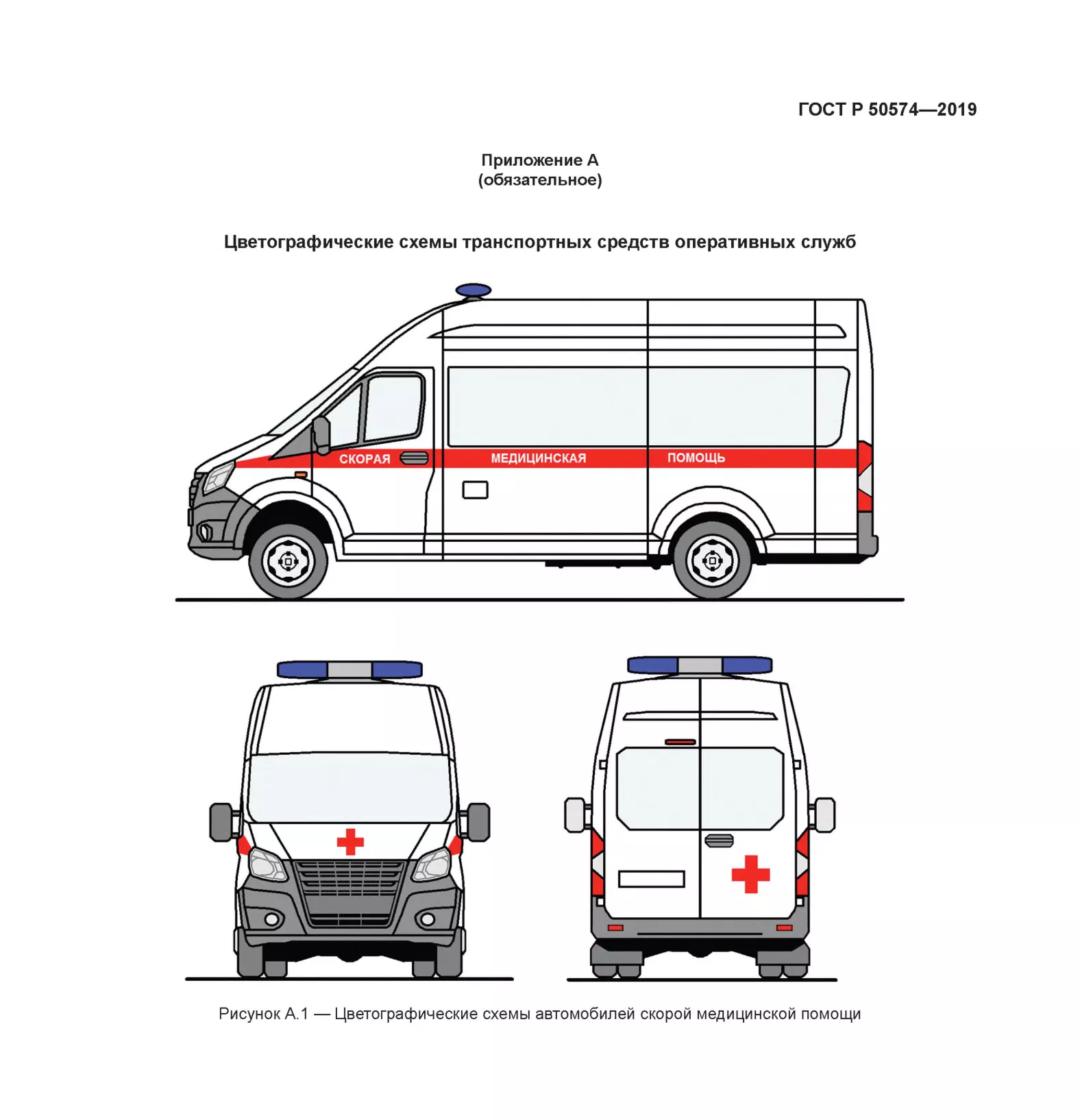 Рисунок А.1 — Цветографические схемы автомобилей скорой медицинской помощи