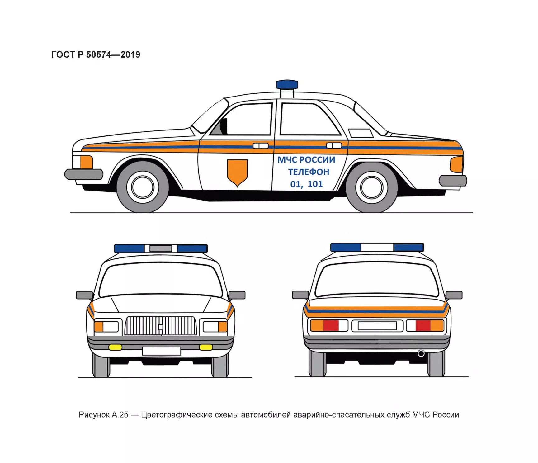 Рисунок А.25 — Цветографические схемы автомобилей аварийно-спасательных служб МЧС России