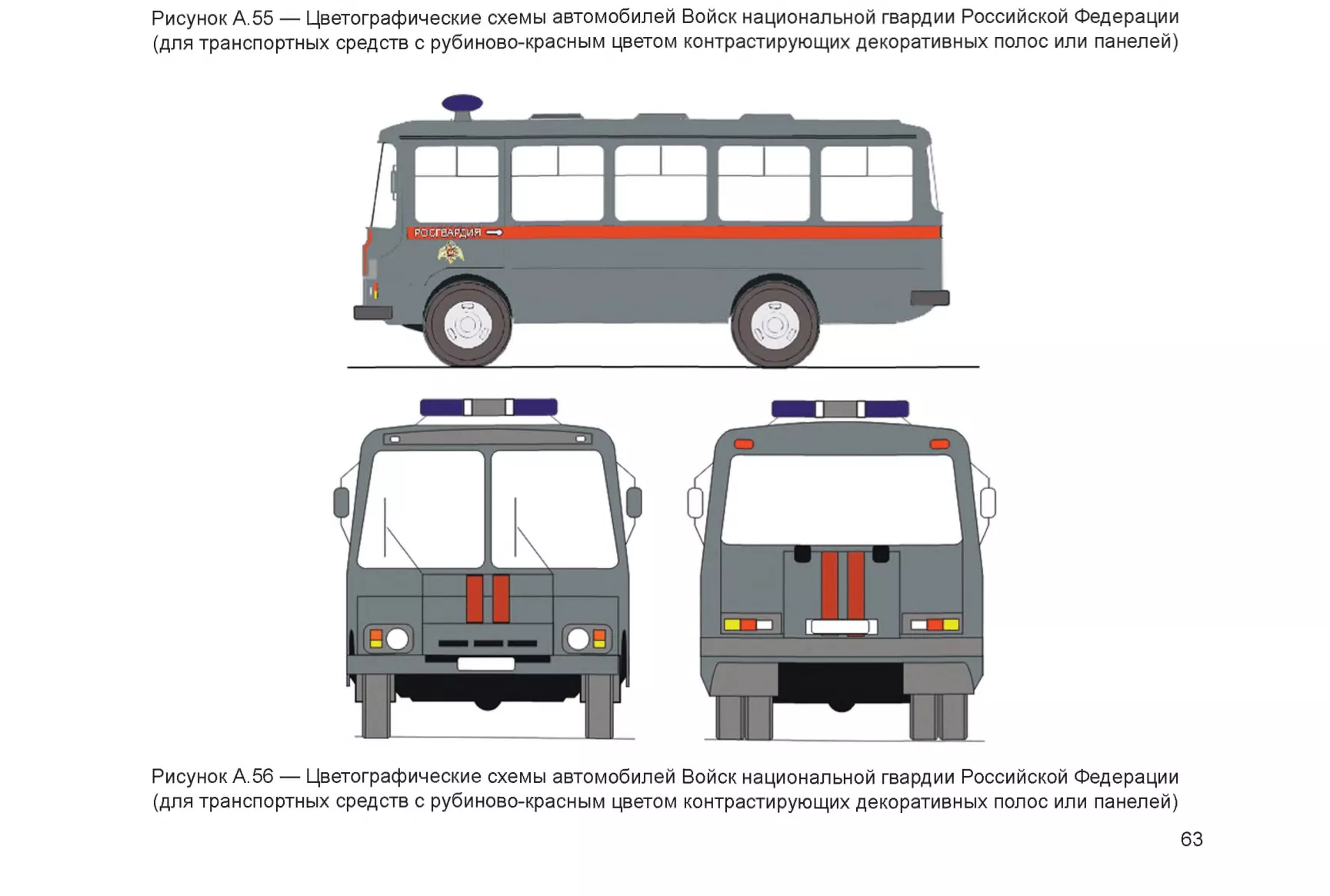 Рисунок А.56 — Цветографические схемы автомобилей Войск национальной гвардии Российской Федерации