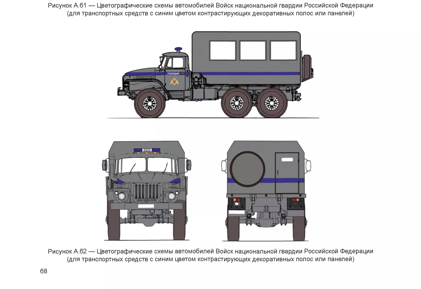 Рисунок А.62 — Цветографические схемы автомобилей Войск национальной гвардии Российской Федерации