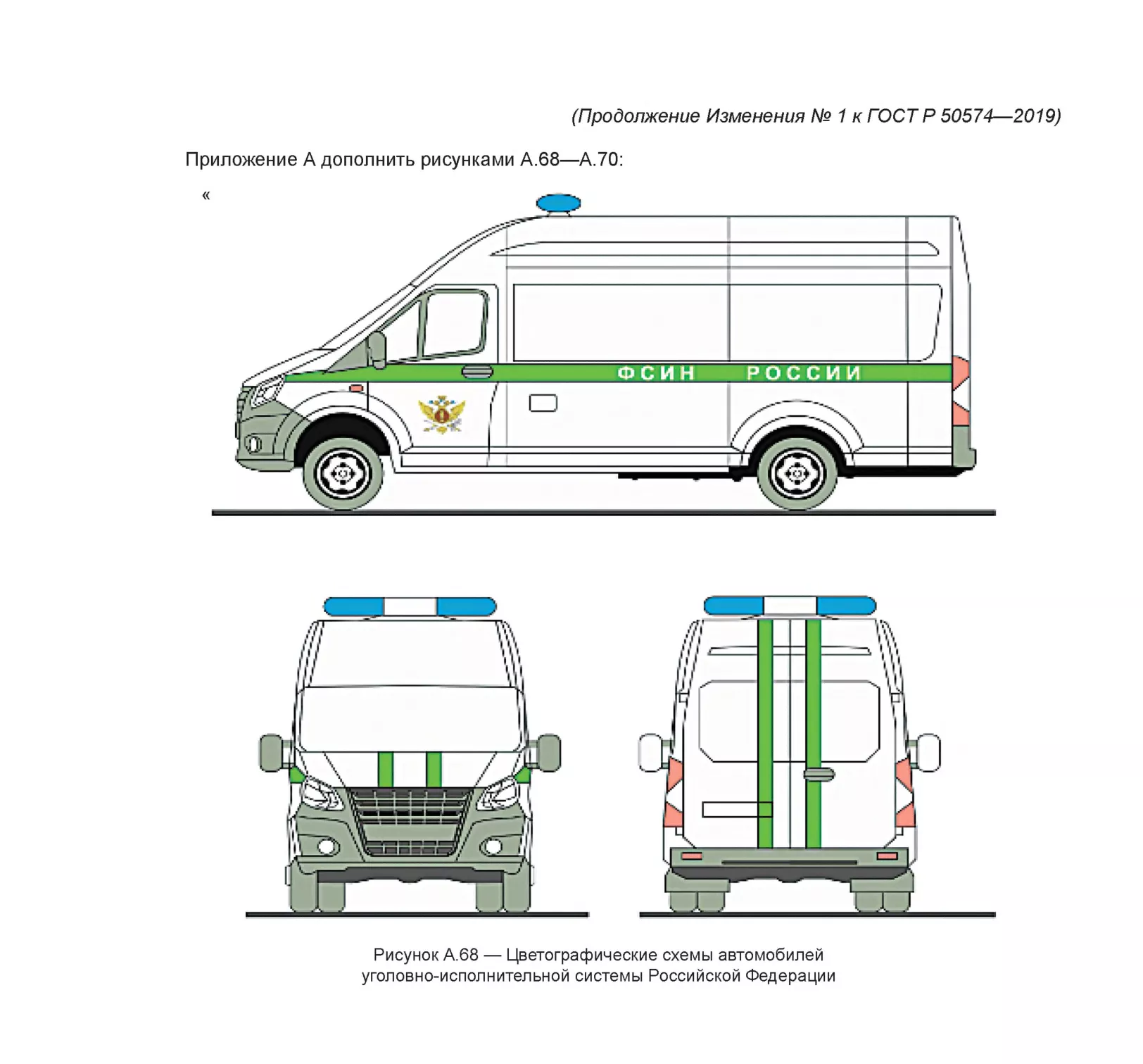 Рисунок А.68 — Цветографические схемы автомобилей